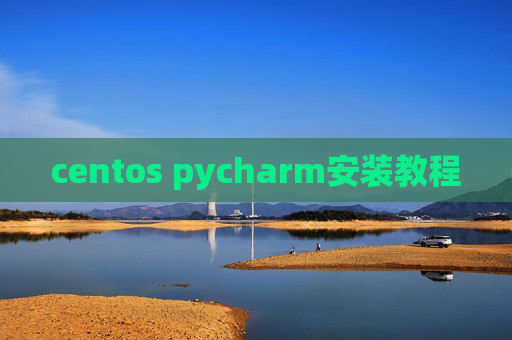 centos pycharm安装教程