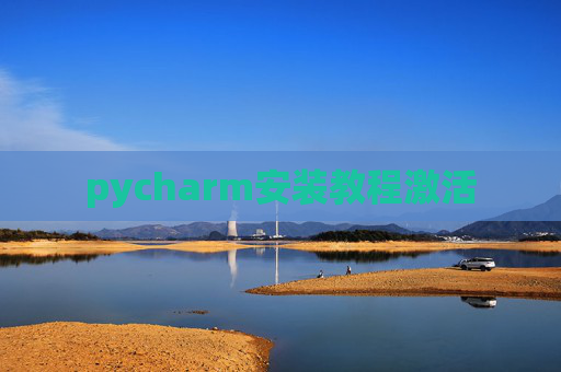 pycharm安装教程激活