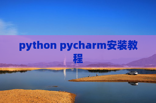 python pycharm安装教程