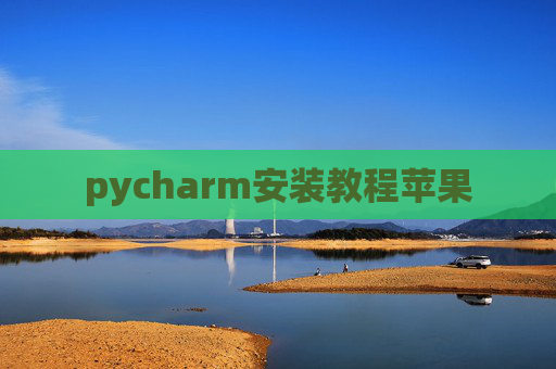 pycharm安装教程苹果 pycharm安装教程苹果